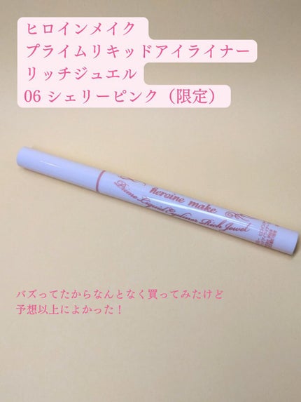 プライムリキッドアイライナー リッチジュエル/ヒロインメイク/リキッドアイライナーを使ったクチコミ(2枚目)
