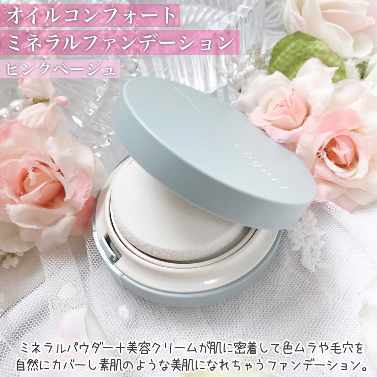 オイルコンフォートミネラルファンデーション/Coyori/クリーム・エマルジョンファンデーションを使ったクチコミ(2枚目)