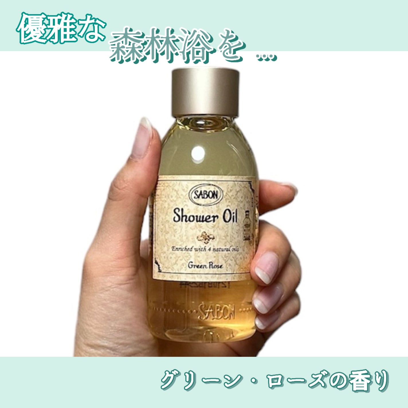 シャワーオイル グリーン・ローズ /SABON/ボディソープを使ったクチコミ(1枚目)