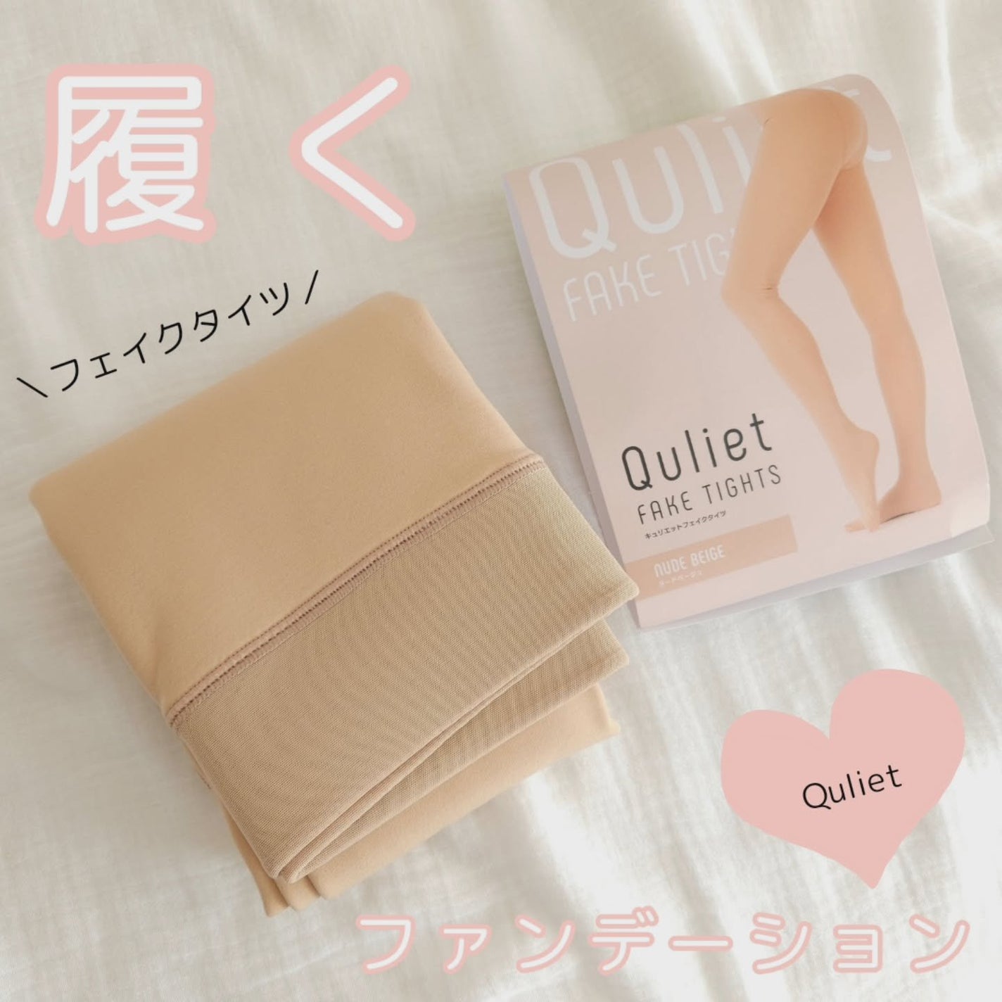 siki on LIPS 「Qulietフェイクタイツ\新登場/1度履いたらクセになる🩷履..」(1枚目)