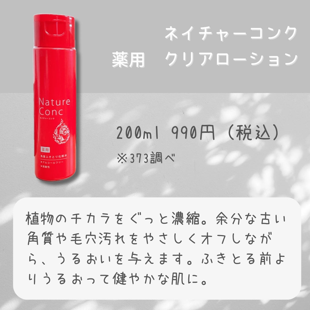 ネイチャーコンク 薬用クリアローション/ネイチャーコンク/拭き取り化粧水を使ったクチコミ(2枚目)