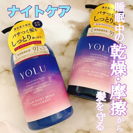 カームナイトリペアシャンプー/トリートメント/YOLU/市販シャンプーを使ったクチコミ(1枚目)
