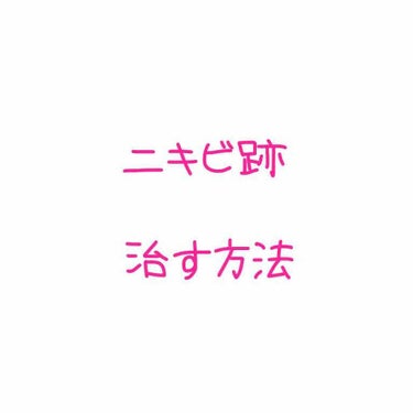 💭ニキビ跡を治す方法💭

３ヶ月前からニキビが大量にできて
治りはしたんですがニキビ跡が…😓

ニキビ跡を治したくてたくさん調べて出た答えが
✨ニキビ跡を治す＝美白✨
だったんです！

これを元に自分に