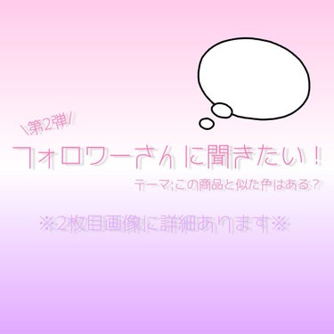 こんばんは、愛音です💟

あっ！！第2弾！！！！！！！！！
フォロワーさんに聞きたい〜！！！！！！！！！(ﾊﾟﾌﾊﾟﾌ〜👏👏)

今回は私の持ってるリップ(※2枚目に写真あります)に似た色の商品があれば