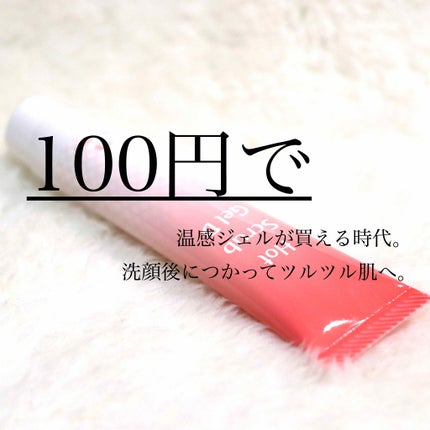 温感スクラブジェル/DAISO/クレンジングジェルを使ったクチコミ(1枚目)