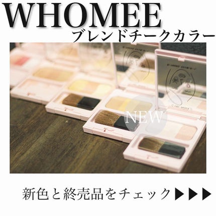 ブレンドチークカラー/WHOMEE/パウダーチークを使ったクチコミ(1枚目)