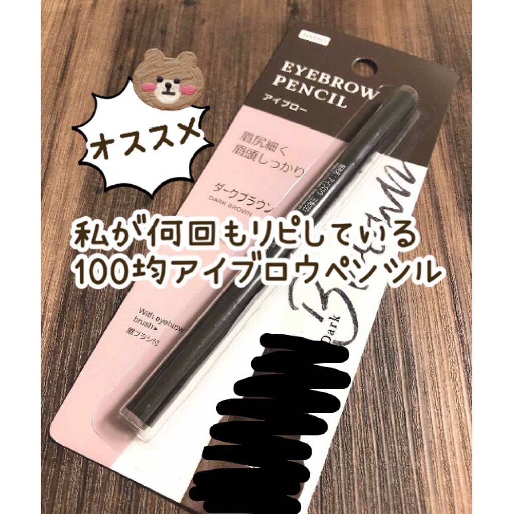 アイブロウ ブラシ付き/DAISO/アイブロウペンシルを使ったクチコミ（1枚目）