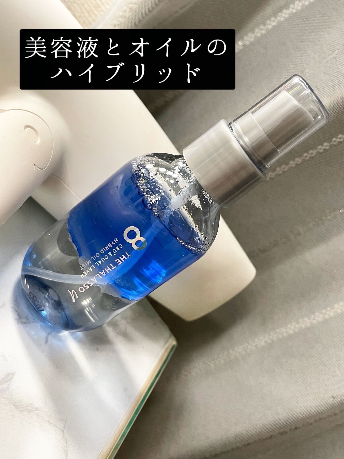 ユー CBD＆デュアルレイヤー ハイブリッド オイルミスト/エイトザタラソ/ヘアミストを使ったクチコミ（1枚目）