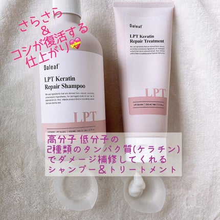 LPTケラチンリペアトリートメント/Daleaf/洗い流すヘアトリートメントを使ったクチコミ(2枚目)