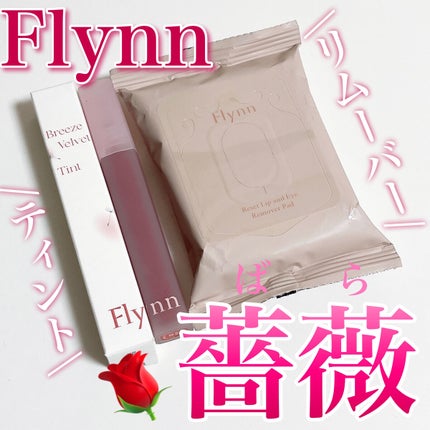 ブリーズベルベットティント/Flynn/リップティントを使ったクチコミ(1枚目)