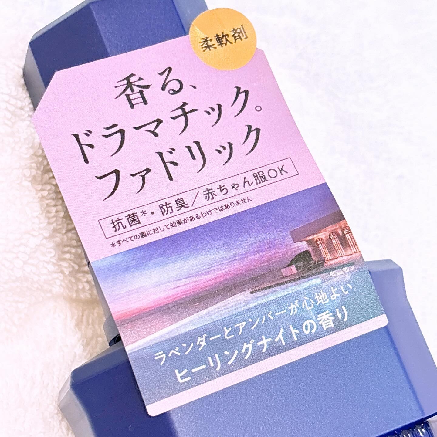 ファドリックホテル 柔軟剤　ヒーリングナイトの香り/FADRIC HOTEL/柔軟剤を使ったクチコミ（2枚目）