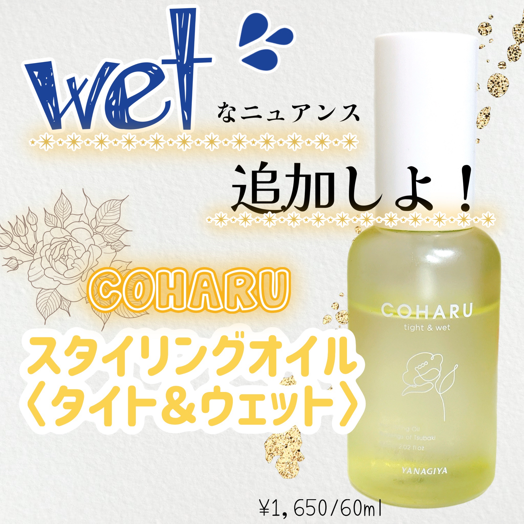 スタイリングオイル<タイト＆ウェット>/COHARU/ヘアオイルを使ったクチコミ（1枚目）