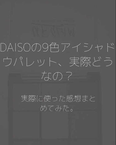 今回は、ちょっと前から流行っていたDAISOのURGLAMの9色アイパレットについて紹介しようと思います✨
初めての投稿なので暖かい目でご覧いただけると嬉しいです😌

ではスターーーーーーーートっ！

