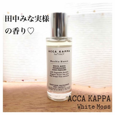 ✨ACCA KAPPA(アッカカッパ)💇🏻‍♀️
ホワイトモス　ナリシング　ヘア　パフューム

【内容量】
30ml

田中みな実様が大好きな私にとって、
嬉しいアイテム！！😂💗

田中みな実さんが愛用