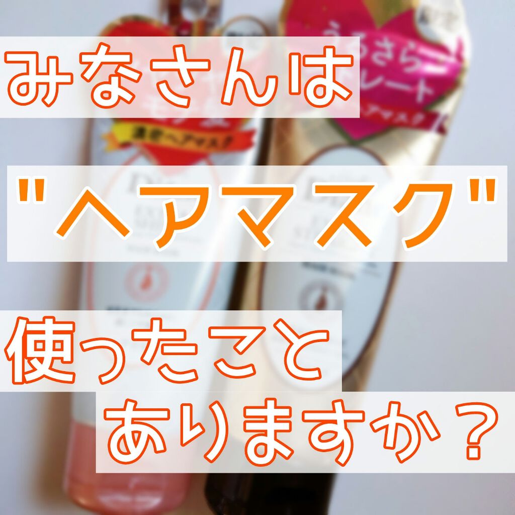 モイストダイアン パーフェクトビューティー エクストラシャイン ヘアマスク/ダイアン/ヘアマスク・ヘアパックを使ったクチコミ(1枚目)