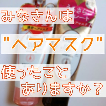 モイストダイアン パーフェクトビューティー エクストラシャイン ヘアマスク/ダイアン/ヘアマスク・ヘアパックを使ったクチコミ(1枚目)