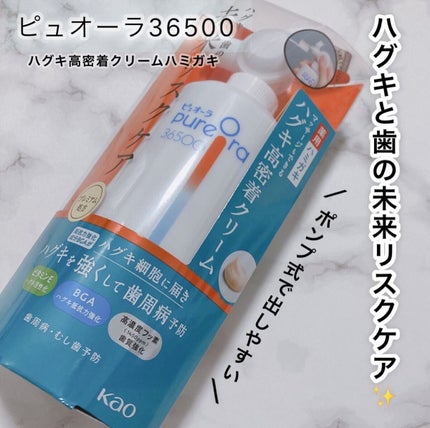 ピュオーラ36500 薬用ハグキ高密着クリームハミガキ/ピュオーラ/歯磨き粉を使ったクチコミ(1枚目)