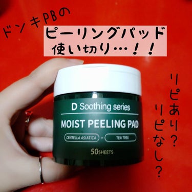 D Soothing series・モイストピーリングパッド・2点セット