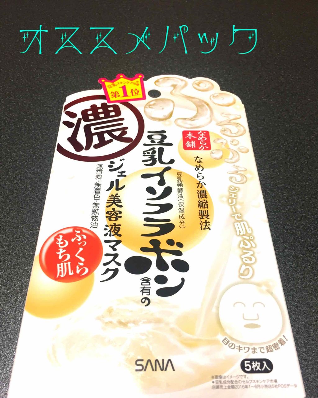豆乳イソフラボン ジェル美容液マスク/なめらか本舗/シートマスク・パックを使ったクチコミ（1枚目）