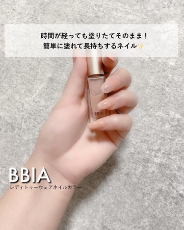 Ready to Wear Nail/BBIA/マニキュアを使ったクチコミ（1枚目）