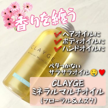 ミネラルマルチオイル フローラル＆ムスク/CLAYGE/ヘアオイルを使ったクチコミ（1枚目）