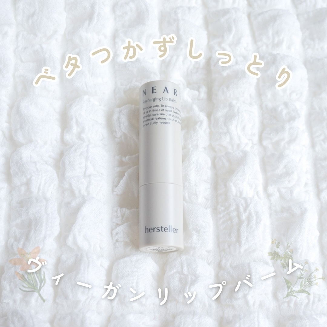 NEARBY Recharging Lip Balm 01 Plain/Hersteller/口紅を使ったクチコミ（1枚目）