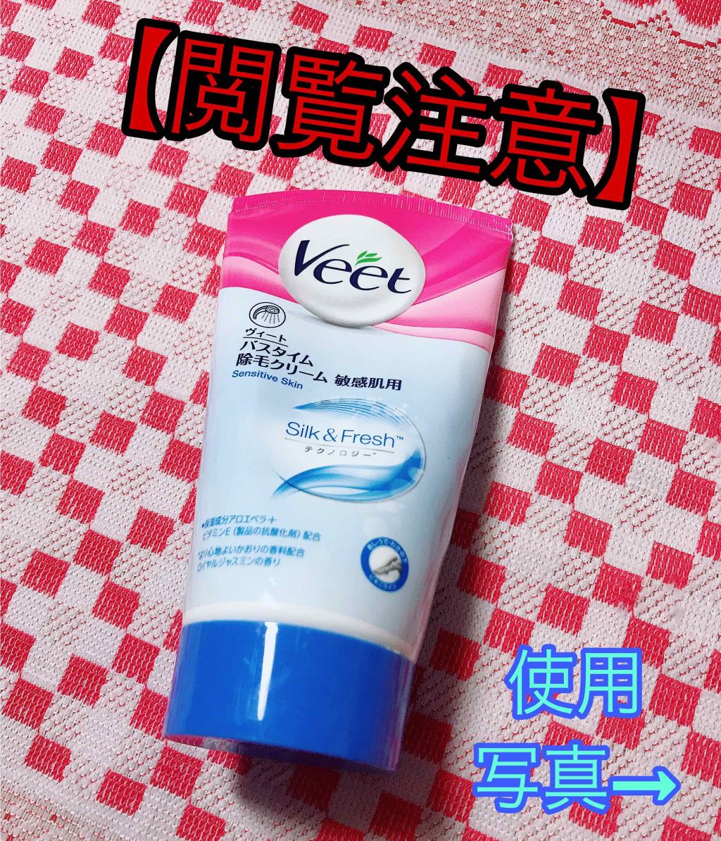 バスタイム除毛クリーム 敏感肌用/Veet/除毛クリームを使ったクチコミ(1枚目)