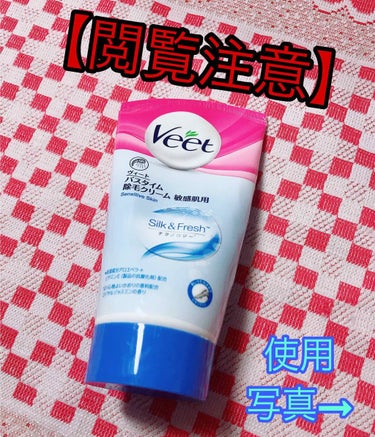 バスタイム除毛クリーム 敏感肌用/Veet/除毛クリームを使ったクチコミ（1枚目）