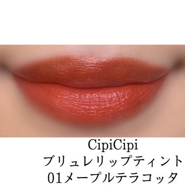 ブリュレリップティント 01 メープルテラコッタ/CipiCipi/口紅の画像