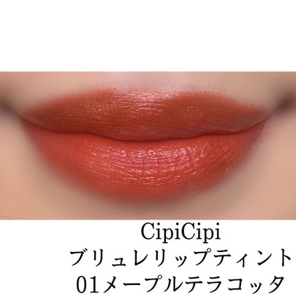 ブリュレリップティント/CipiCipi/リップティントを使ったクチコミ(3枚目)