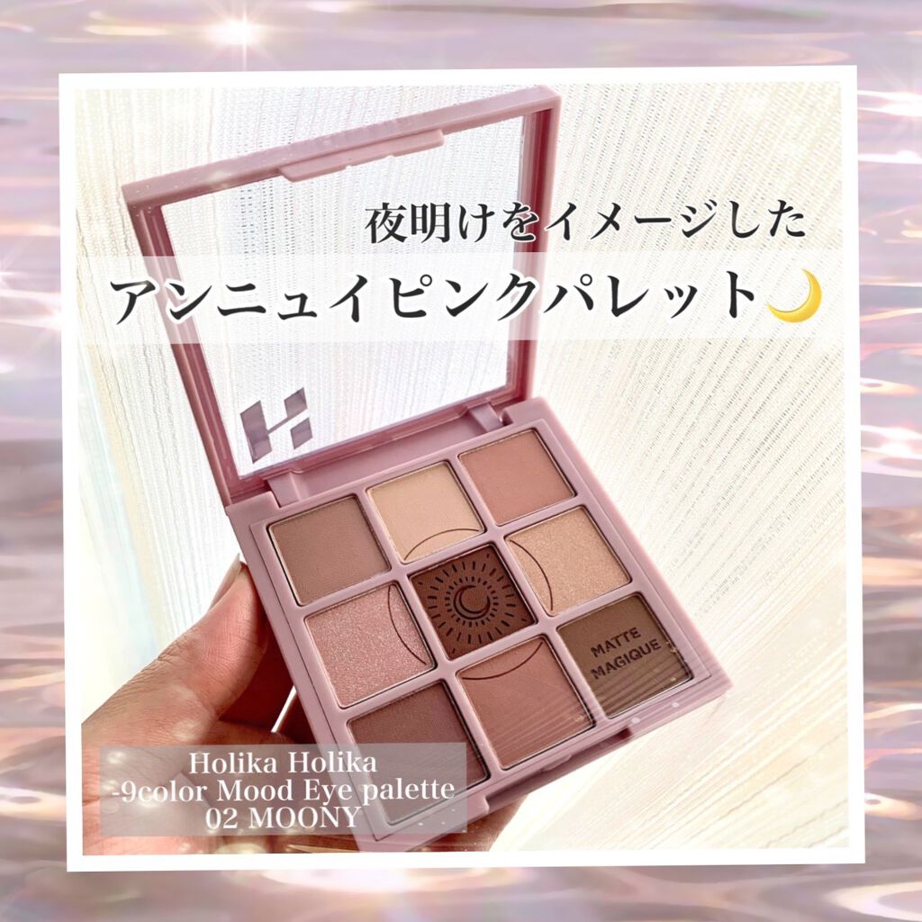 マイフェイブムードアイパレット 9カラー/HOLIKA HOLIKA/アイシャドウパレットを使ったクチコミ(1枚目)