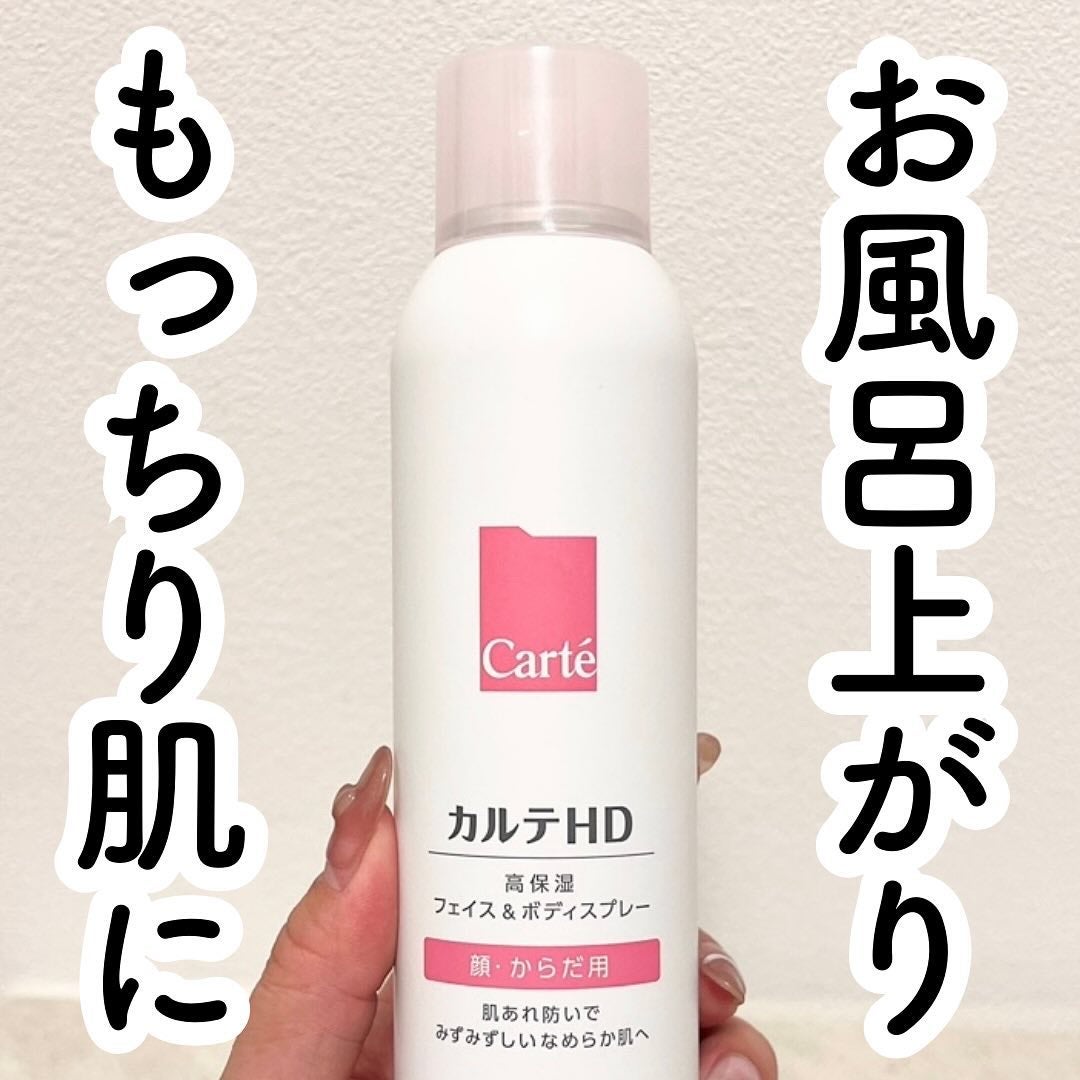 カルテHD モイスチュア フェイス&ボディスプレー/カルテHD/ミスト状化粧水を使ったクチコミ(1枚目)