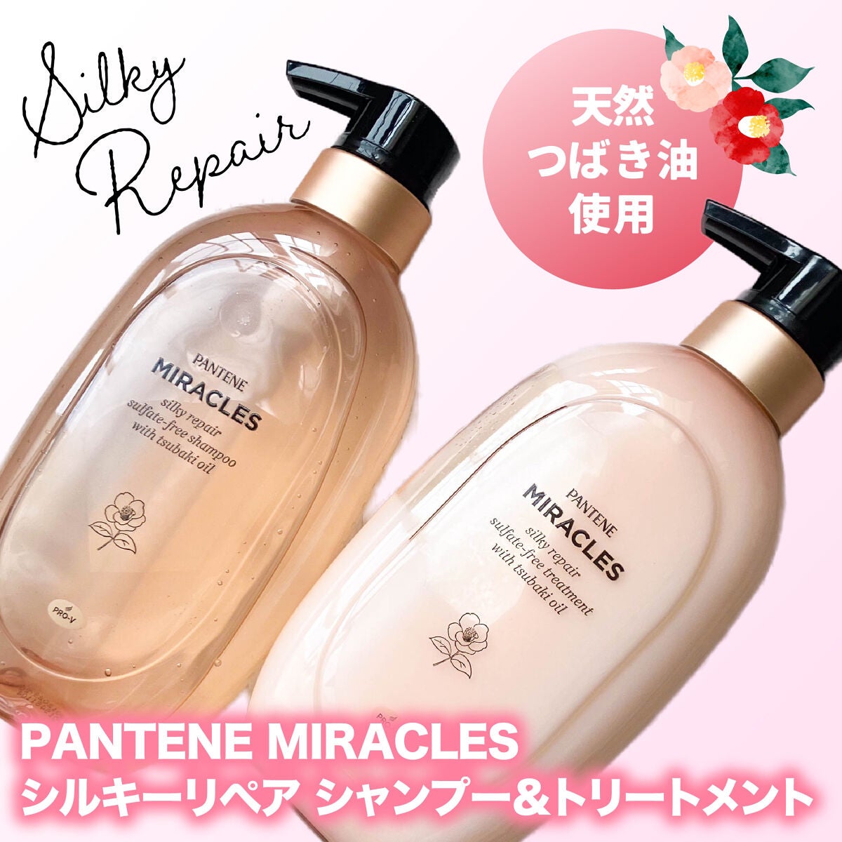 ミラクルズ サルフェート無添加&ジェントルリペア ボンドリペア シャンプー/トリートメント/パンテーン/市販シャンプーを使ったクチコミ(1枚目)