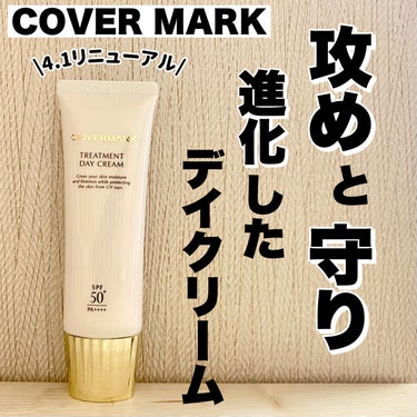 トリートメント デイ クリーム/COVERMARK/日焼け止め・UVケアを使ったクチコミ（1枚目）