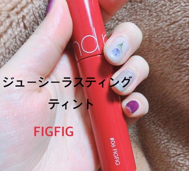 ロムアンド ジューシーラスティングティント♡
このシリーズは本当に好きすぎる！！！
中でもお気に入りはFIGFIG💓
見たまま発色☺️！しっかり色も残る！🙆🏻‍♀️
ティントなのに荒れない！！！香りはジ