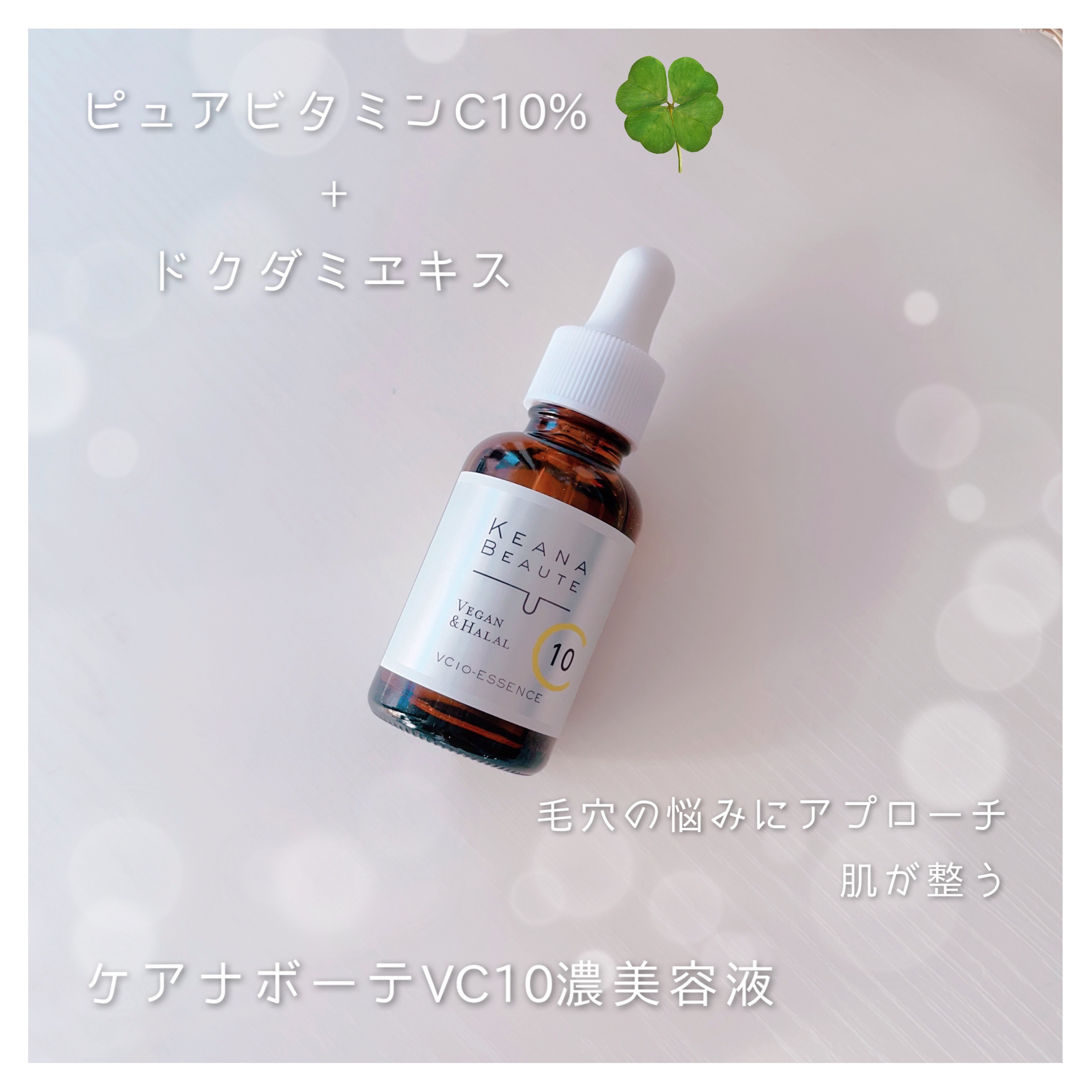 ケアナボーテ VC10 濃美容液/ケアナボーテ/美容液を使ったクチコミ（1枚目）
