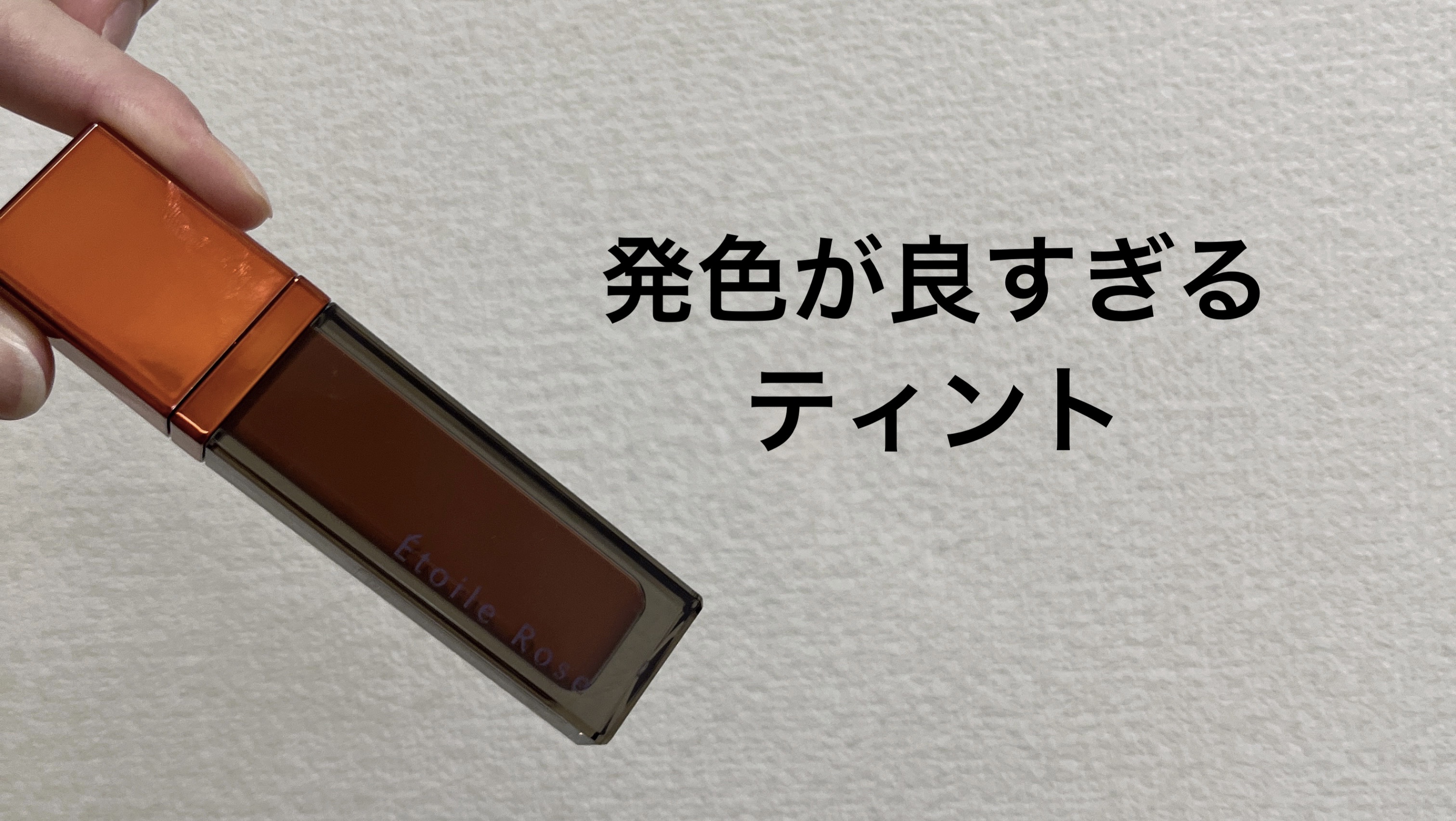 ティントリップ/Étoile Rose/リップティントを使ったクチコミ（1枚目）