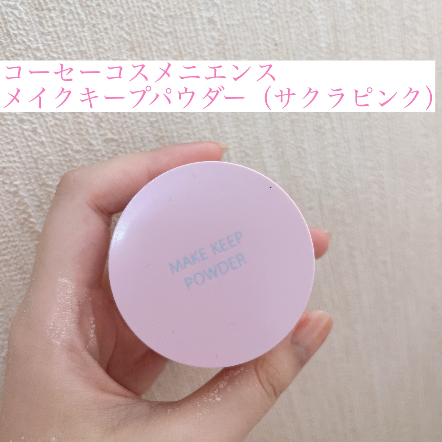 メイク キープ パウダー/コーセーコスメニエンス/ルースパウダーを使ったクチコミ(1枚目)