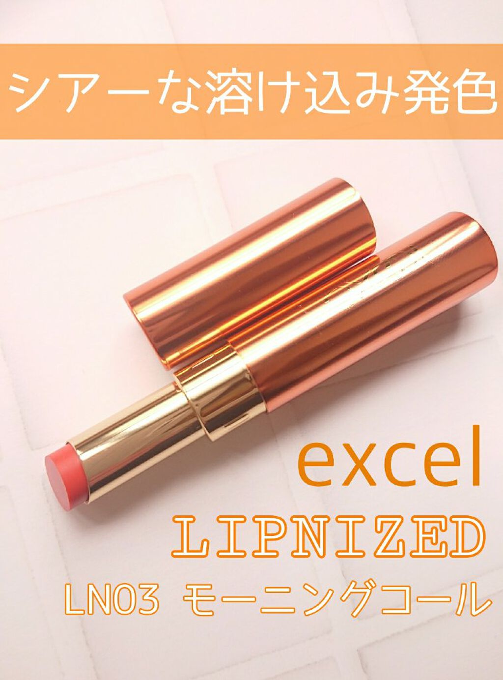 リップナイズド/excel/口紅を使ったクチコミ(1枚目)