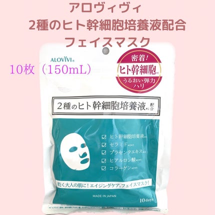 ヒト幹細胞フェイスマスク/アロヴィヴィ/シートマスク・パックを使ったクチコミ(1枚目)