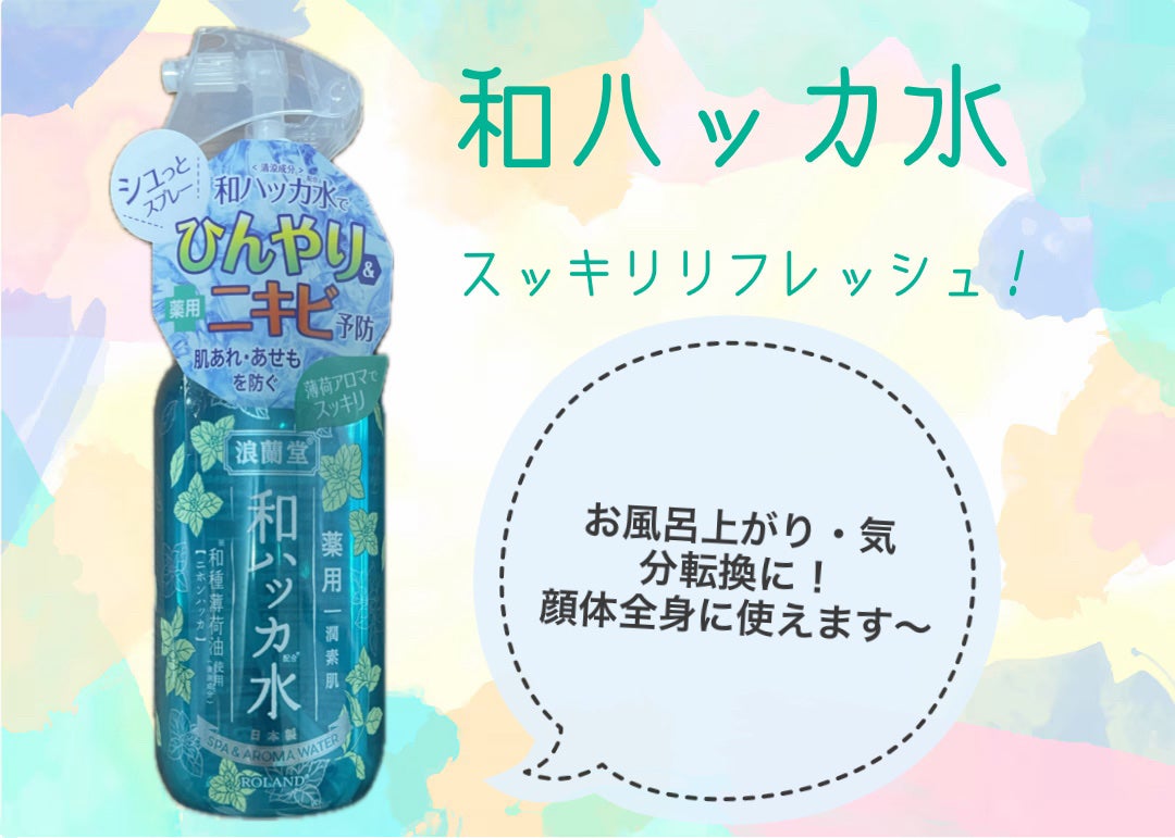 潤素肌  薬用和ハッカ水 (ミストタイプ)/コスメテックスローランド/ミスト状化粧水を使ったクチコミ(1枚目)