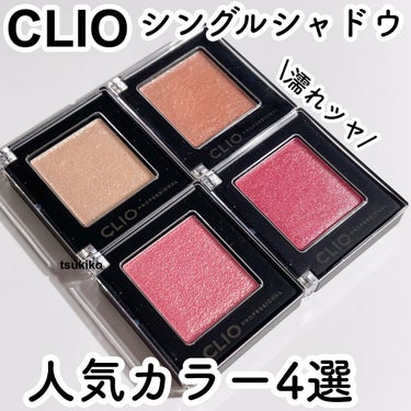 プロ シングル シャドウ/CLIO/単色アイシャドウを使ったクチコミ（1枚目）