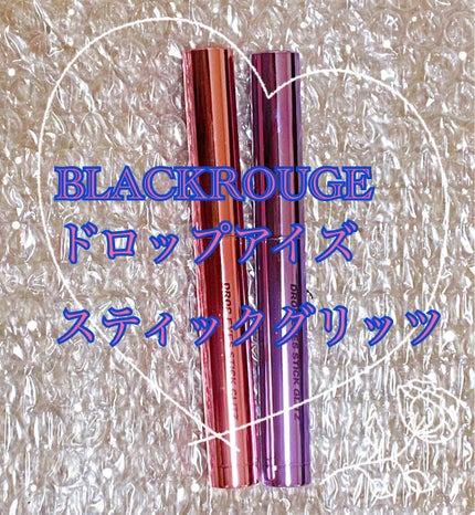 ドロップアイズスティックグリッツ/BLACK ROUGE/スティックアイシャドウを使ったクチコミ(1枚目)