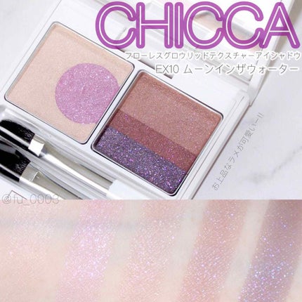 フローレスグロウ リッドテクスチャー アイシャドウ/CHICCA/アイシャドウパレットを使ったクチコミ(1枚目)