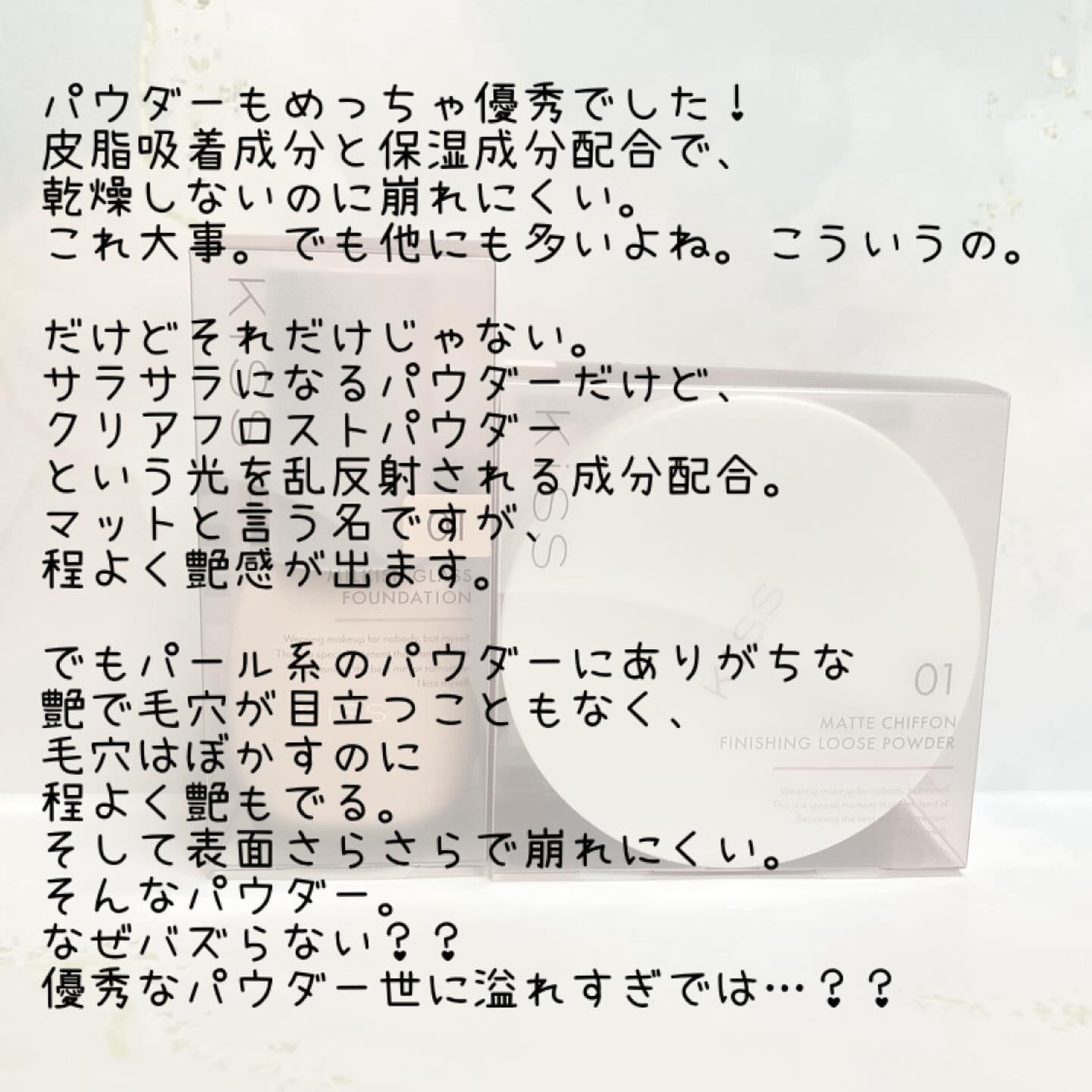 マットシフォン フィニッシングルースパウダー  01 ライト/KiSS/ルースパウダーを使ったクチコミ（3枚目）