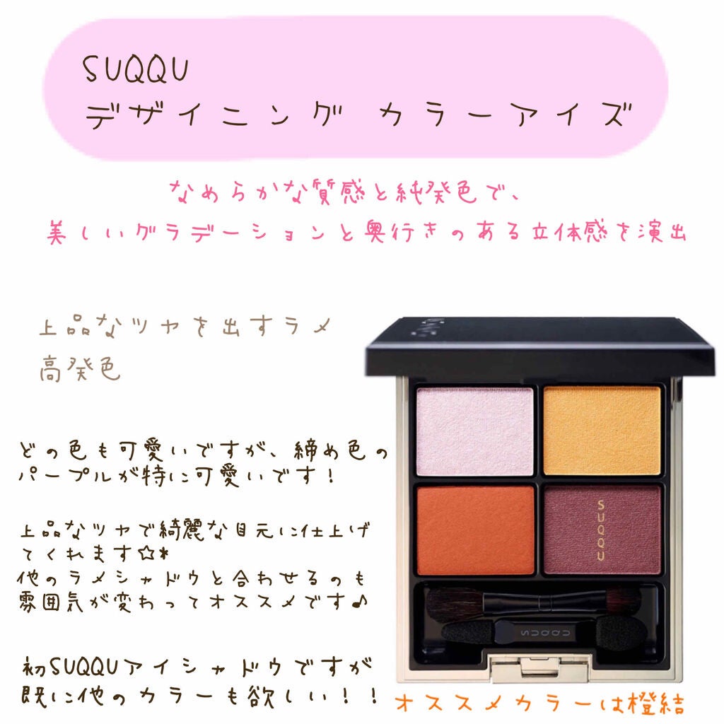 デザイニング カラー アイズ/SUQQU/アイシャドウパレットを使ったクチコミ(2枚目)