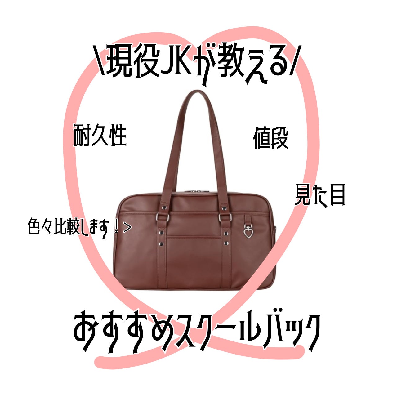 はる on LIPS 「スクバのおすすめを書いてみました。気になることがあればコメント..」(1枚目)