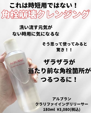 クラリファイイング リリーサー 180ml/ALBLANC/クレンジングウォーターを使ったクチコミ（2枚目）