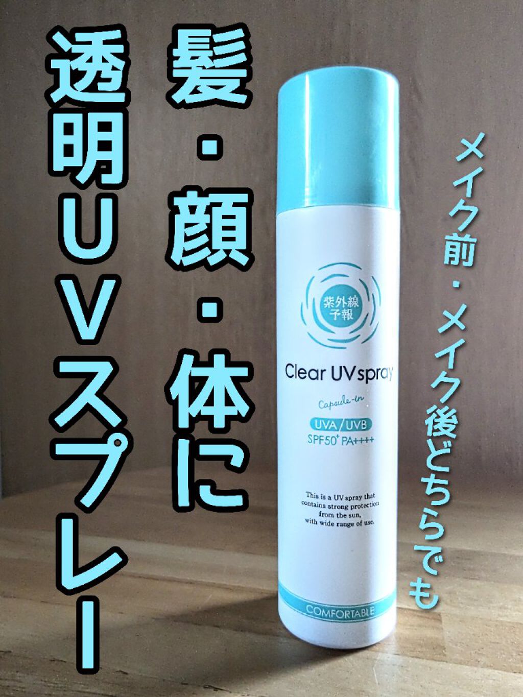 透明uvスプレー 紫外線予報の口コミ 出かける前に髪 顔 首 と一気にプシュ By Pc冬クールpdボーイッシュ顔フレ 敏感肌 Lips