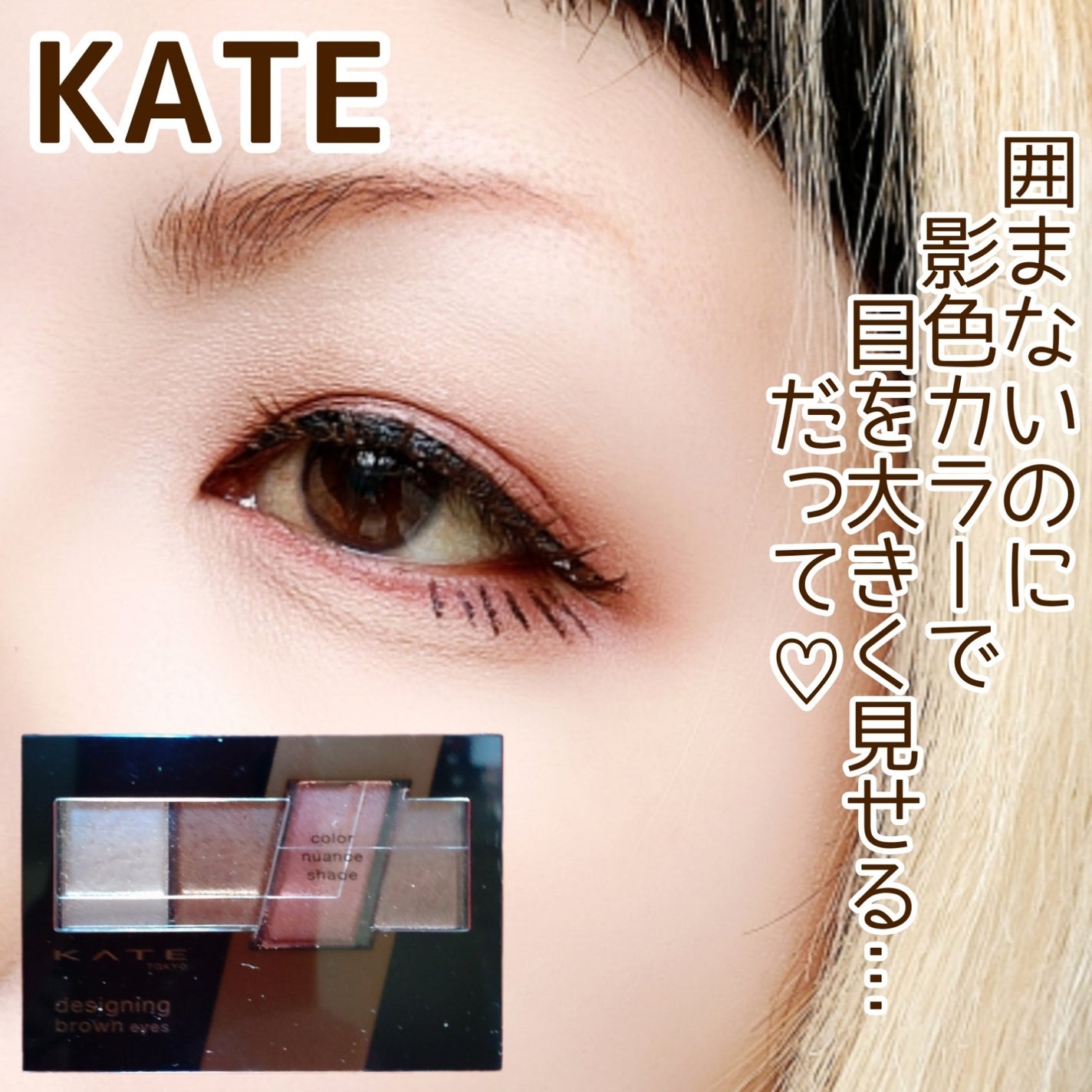デザイニングブラウンアイズ/KATE/アイシャドウパレットを使ったクチコミ(1枚目)